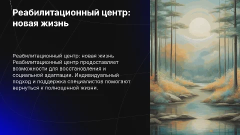 Реабилитационный центр