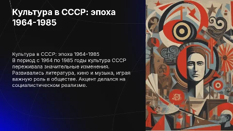 Культура в СССР 1964-1985