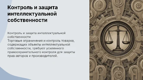 Торговые ограничения и контроль интеллектуальной собственности
