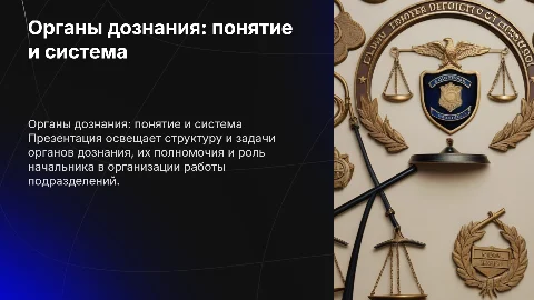 Органы дознания: понятие, система и задачи