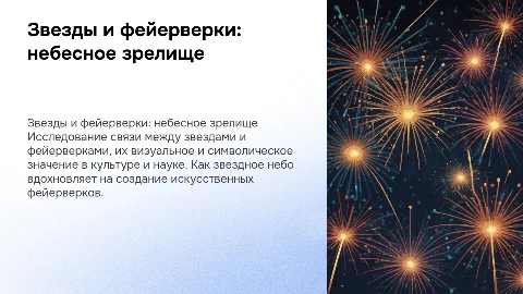 Звезды, звездное небо, салют