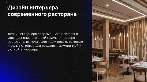 Дизайн интерьера ресторана: цветовая гамма для диплома