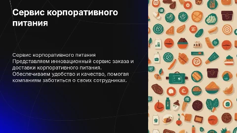 Сервис заказа и доставки корпоративного питания