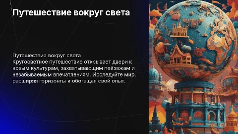 кругосветное путешествие