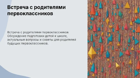 Встреча с родителями будущих первоклассников