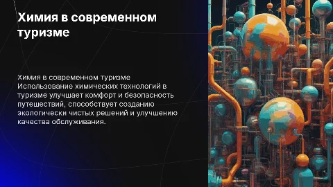 Применение химических веществ и технологий в туризме