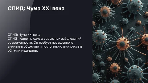 Спид Чума XXI века