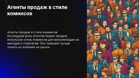 Агенты пеших продаж в стиле комиксов DS
