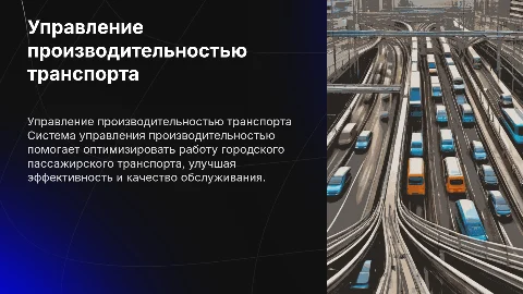 Система управления производительностью городского транспорта