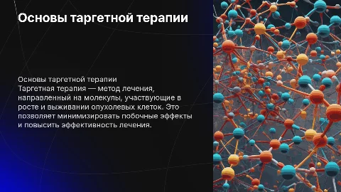 Таргетная терапия