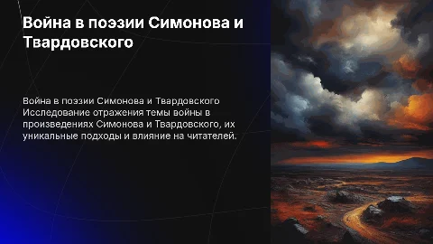 Тема войны в поэзии Симонова и Твардовского