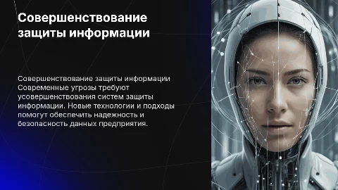 Совершенствование системы защиты информации предприятия