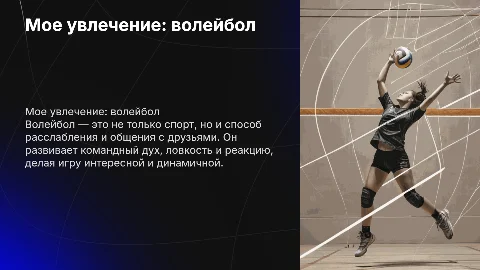 мое хобби : волейбол