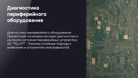 Диагностика неисправностей периферийного оборудования АО "МЦ НТТ"