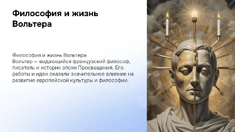 Вольтер