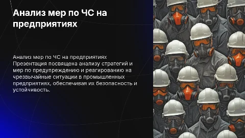 Анализ мероприятий по предупреждению ЧС на предприятиях