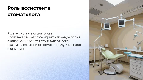 ассистент врача стоматолога
