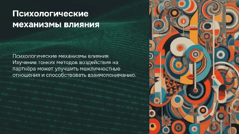 психологические механизмы влияния на партнере