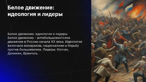 белое движение идеология и лидеры