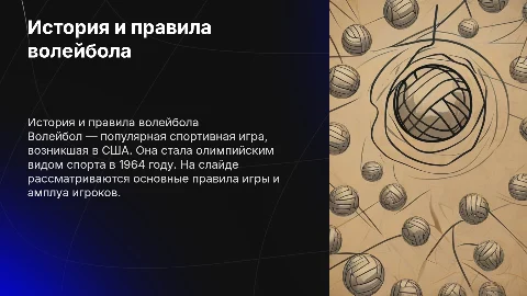 Презентация о волейболе: история, правила и олимпийские игры