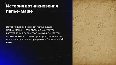 История возникновения папье Маше