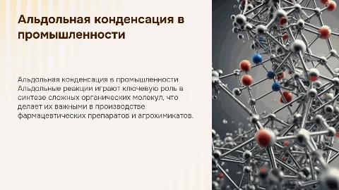 реакции типа альдольной конденсации в промышленности