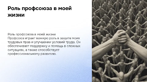 Профсоюз в моей жизни