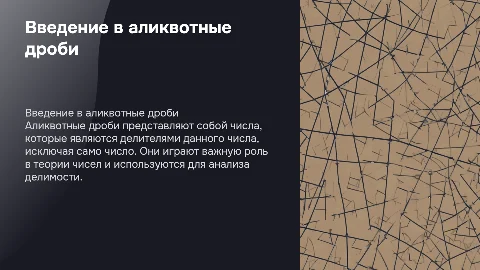 Аликвотные дроби