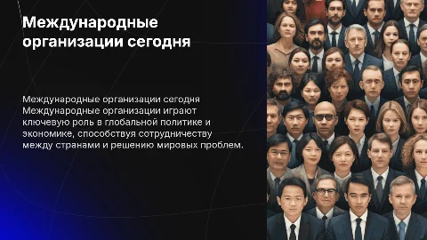 международные организации