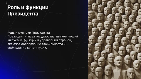 Президент