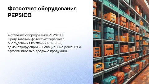 фотоотчет торгового оборудования компании PEPSICO