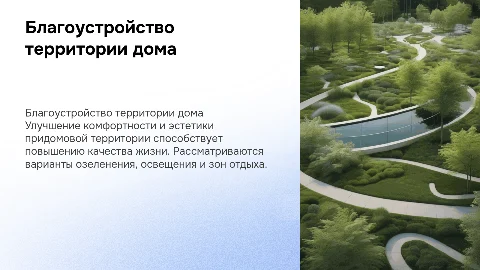 Благоустройство территории жилого дома
