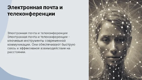 электронная почта и телеконференции