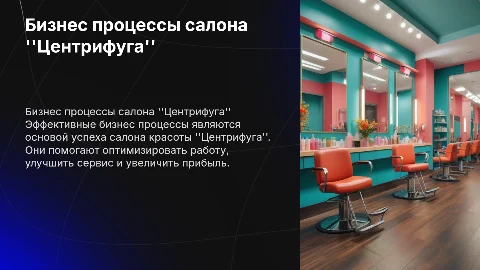 Бизнес процессы салона красоты Центрифуга