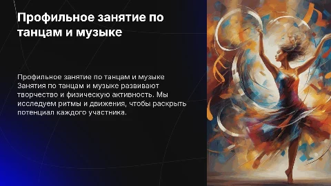 профильное занятие по танцам-музыке