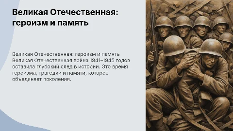 Великая Отечественная война: героизм, трагедия, память