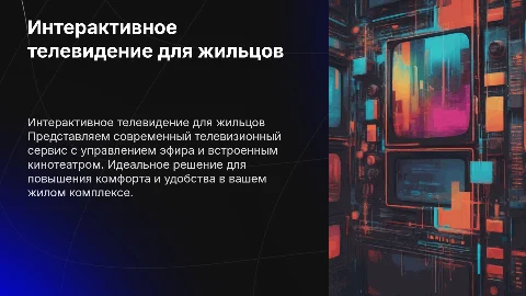 Интерактивное телевидение для ваших жильцов: современный сервис