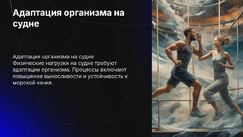 Адаптация организма к физическим нагрузкам на судне