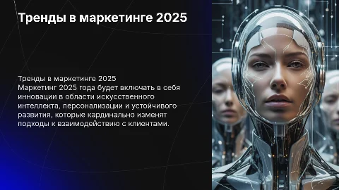 Тренды в маркетинге 2025: ключевые направления и стратегии