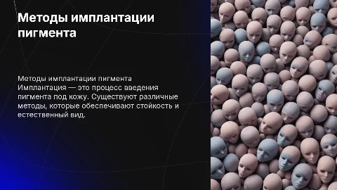 Методы имплантации пигмента: как создать презентацию