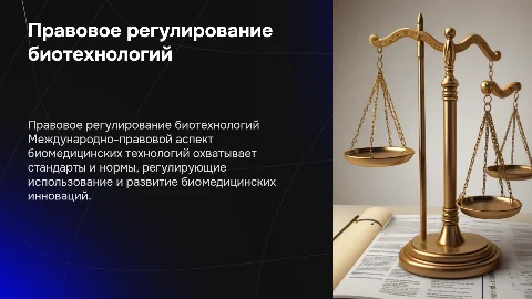 ПРАВОВОЕ РЕГУЛИРОВАНИЕ БИОМЕДИЦИНСКИХ ТЕХНОЛОГИЙ:МЕЖДУНАРОДНО-ПРАВОВОЙ АСПЕКТ