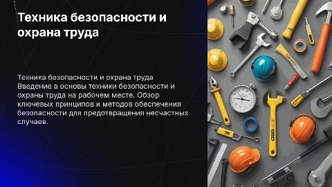 6 Техника безопасности и охрана труда