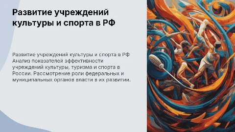 Показатели развития учреждений культуры и спорта в РФ