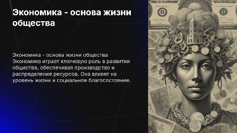 Экономика - основа жизни общества: презентация для студентов