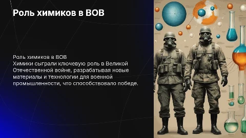 роль химиков во время великой отечественной войны