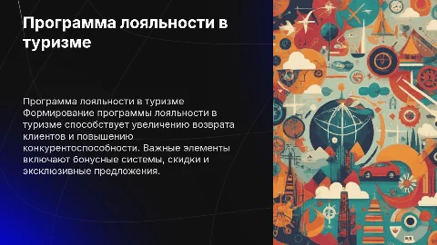 Формирование программы лояльности в туризме