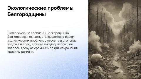 Экологические проблемы Белгородской области