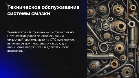 Организация работ по техническому обслуживанию системы смазки