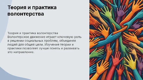 Теория и практика волонтерского движения