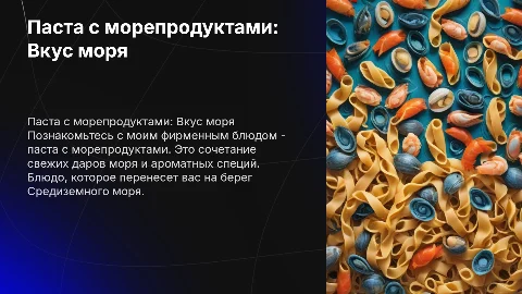 моё фирменное блюдо Паста с морепродуктами